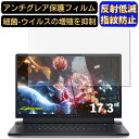 Dell ALIENWARE x17 17.3インチ 対応 9H高硬度 フィルム パソコンモニター液晶保護フィルム PCモニター デスクトップ 画面保護 反射防止 アンチグレア 指紋防止 気泡防止 非光沢 抗菌 PC保護シート