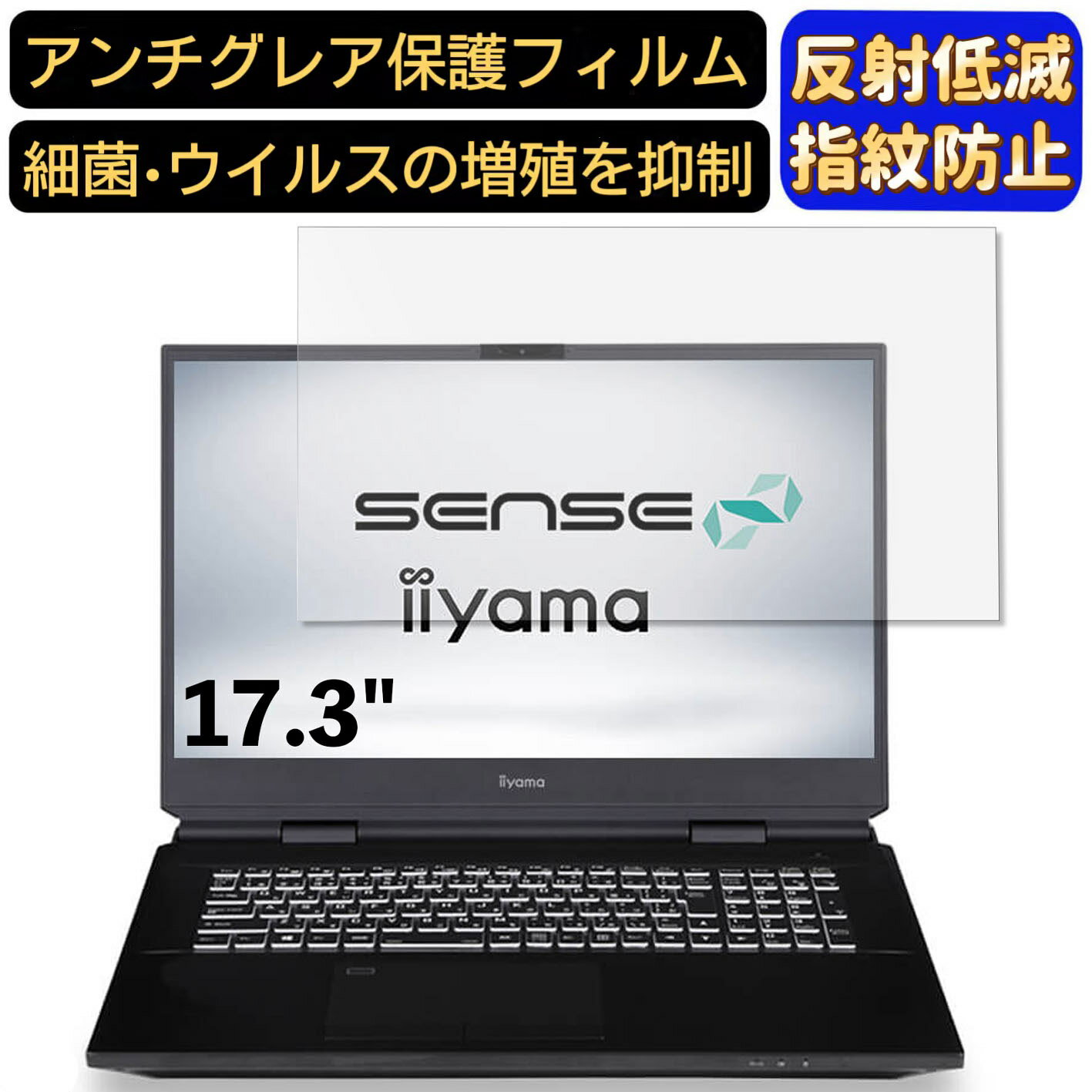 【ポイント2倍】iiyama SENSE-17FG104-117K-VAZX 17.3インチ 16:9 対応 フィルム　パソコンモニター液晶保護フィルム　PCモニター デスクトップ 画面保護 反射防止 アンチグレア 指紋防止 気泡防止 非光沢 抗菌 PC保護シート(2.0)