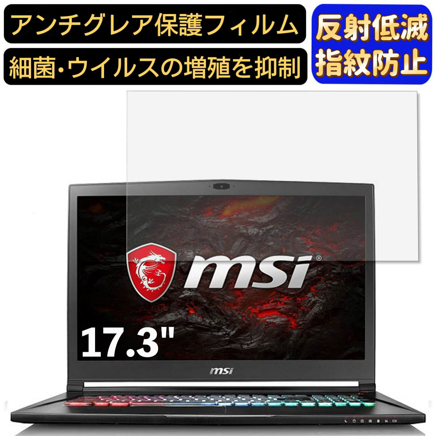 【ポイント2倍】MSI GS73 17.3インチ 対応 フィルム　パソコンモニター液晶保護フィルム　PCモニター デスクトップ 画面保護 反射防止 アンチグレア 指紋防止 気泡防止 非光沢 抗菌 PC保護シート