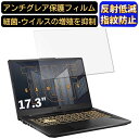 【ポイント2倍】ASUSTek ゲーミングノートパソコン TUF Gaming A17 FA706QR 17.3インチ 16:9 対応 フィルム パソコンモニター液晶保護フィルム PCモニター デスクトップ 画面保護 反射防止 アンチグレア 指紋防止 気泡防止 非光沢 抗菌 PC保護シート