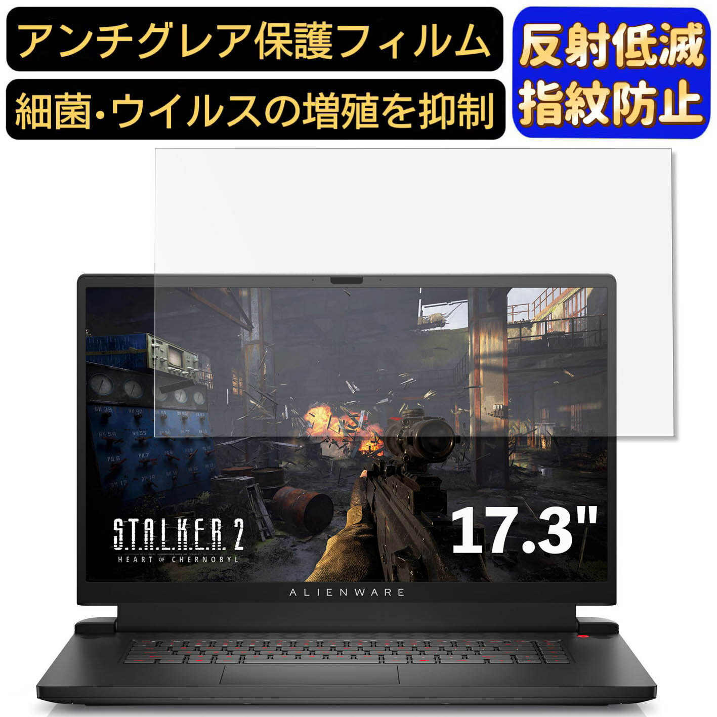 【ポイント2倍】DELL ALIENWARE M17 R5 17.3インチ 16:9 対応 フィルム　パソコンモニター液晶保護フィルム　PCモニター デスクトップ 画面保護 反射防止 アンチグレア 指紋防止 気泡防止 非光沢 抗菌 PC保護シート