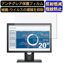 【ポイント2倍】DELL E2016t モニター 20インチ 16:9 対応 9H高硬度 フィルム パソコンモニター液晶保護フィルム PCモニター デスクトップ 画面保護 反射防止 アンチグレア 指紋防止 気泡防止 非光沢 抗菌 PC保護シート