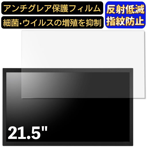 【ポイント2倍】plus one PRO LCD-M215WV006 21.5インチ 対応 フィルム パソコンモニター液晶保護フィルム PCモニター デスクトップ 画面保護 反射防止 アンチグレア 指紋防止 気泡防止 非光沢 抗菌 PC保護シート 【ポイント2倍】plus one PRO LCD-M215WV006 21.5インチ 対応 フィルム パソコンモニター液晶保護フィルム PCモニター デスクトップ 画面保護 反射防止 アンチグレア 指紋防止 気泡防止 非光沢 抗菌 PC保護シート