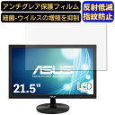 【ポイント2倍】ASUS VS228NE 21.5インチ 対応 フィルム パソコンモニター液晶保護フィルム PCモニター デスクトップ 画面保護 反射防止 アンチグレア 指紋防止 気泡防止 非光沢 抗菌 PC保護シート(2)