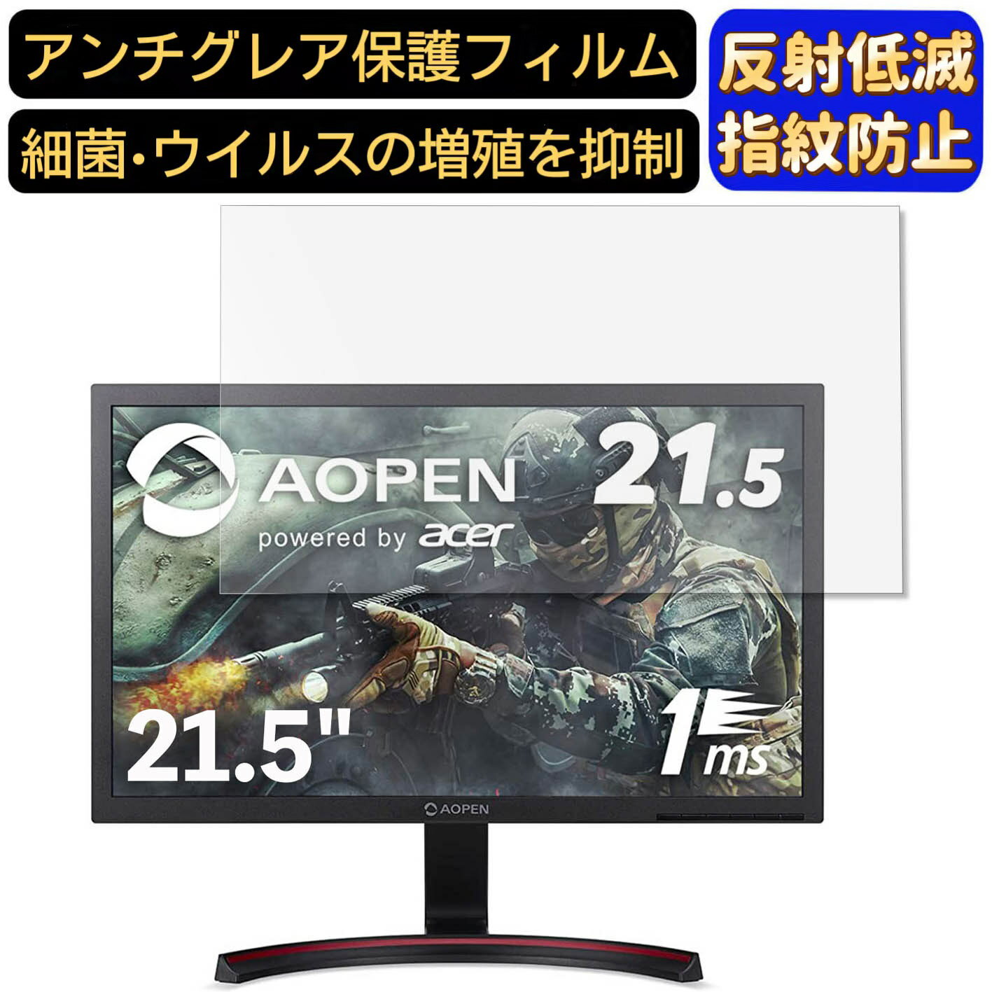 【ポイント2倍】AOPEN ゲーミングモニター 22MX1Qbmiix 21.5インチ 16:9 対応 フィルム　パソコンモニター液晶保護フィルム　PCモニター デスクトップ 画面保護 反射防止 アンチグレア 指紋防止 気泡防止 非光沢 抗菌 PC保護シート