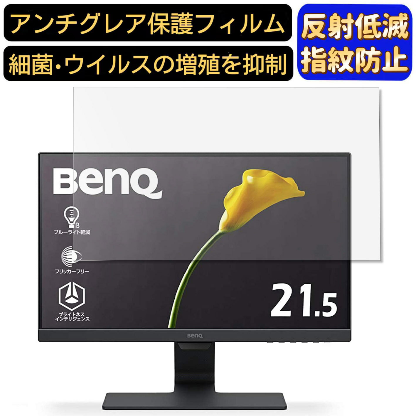 【ポイント2倍】BenQ GW2283 21.5インチ 対応 [9H高硬度] フィルム　パソコンモニター液晶保護フィルム　PCモニター デスクトップ 画面保護 反射防止 アンチグレア 指紋防止 気泡防止 非光沢 抗菌 PC保護シート 1