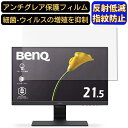 【ポイント2倍】BenQ GW2283 21.5インチ 対応 [9H高硬度] フィルム　パソコンモニター液晶保護フィルム　PCモニター デスクトップ 画面保護 反射防止 アンチグレア 指紋防止 気泡防止 非光沢 抗菌 PC保護シート