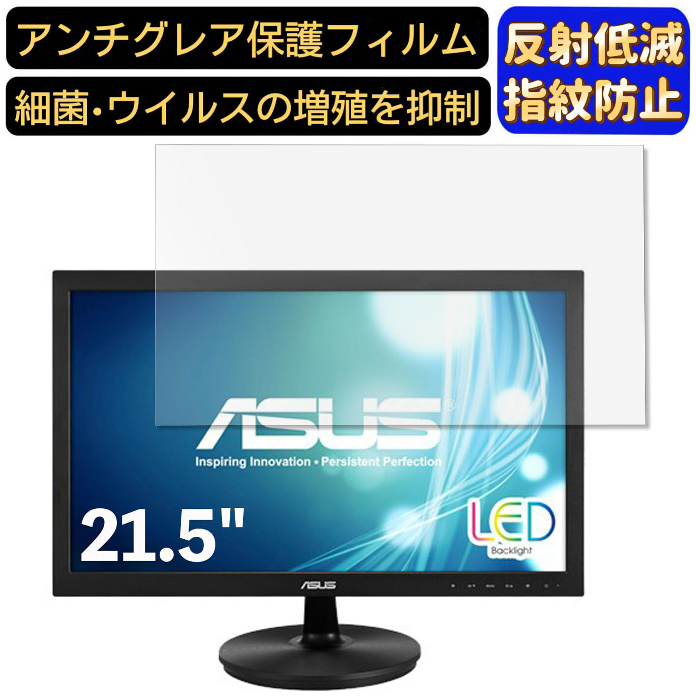 【ポイント2倍】ASUS VS228NE 21.5インチ 対応 [9H高硬度] フィルム パソコンモニター液晶保護フィルム PCモニター デスクトップ 画面保護 反射防止 アンチグレア 指紋防止 気泡防止 非光沢 抗菌 PC保護シート