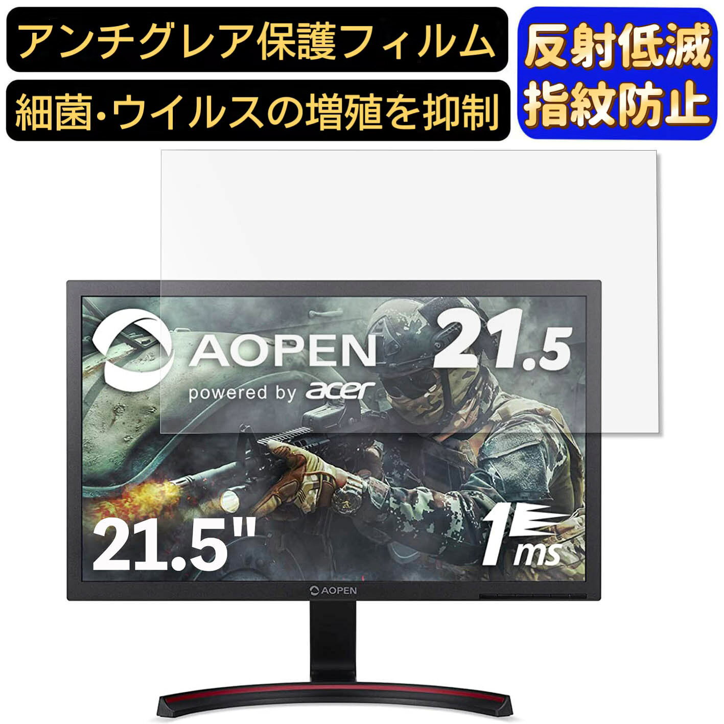 【ポイント2倍】AOPEN ゲーミングモニター 22MX1Qbmiix 21.5インチ 16:9 対応 [9H高硬度] フィルム　パソコンモニター液晶保護フィルム　PCモニター デスクトップ 画面保護 反射防止 アンチグレア 指紋防止 気泡防止 非光沢 抗菌 PC保護シート