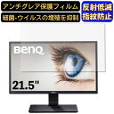 【ポイント2倍】BenQ GW2270H 21.5インチ 対応 フィルム パソコンモニター液晶保護フィルム PCモニター デスクトップ 画面保護 反射防止 アンチグレア 指紋防止 気泡防止 非光沢 抗菌 PC保護シート(2)