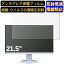 NEC LCD-AS221F 21.5インチ 16:9 対応 [9H高硬度] フィルム　パソコンモニター液晶保護フィルム　PCモ..