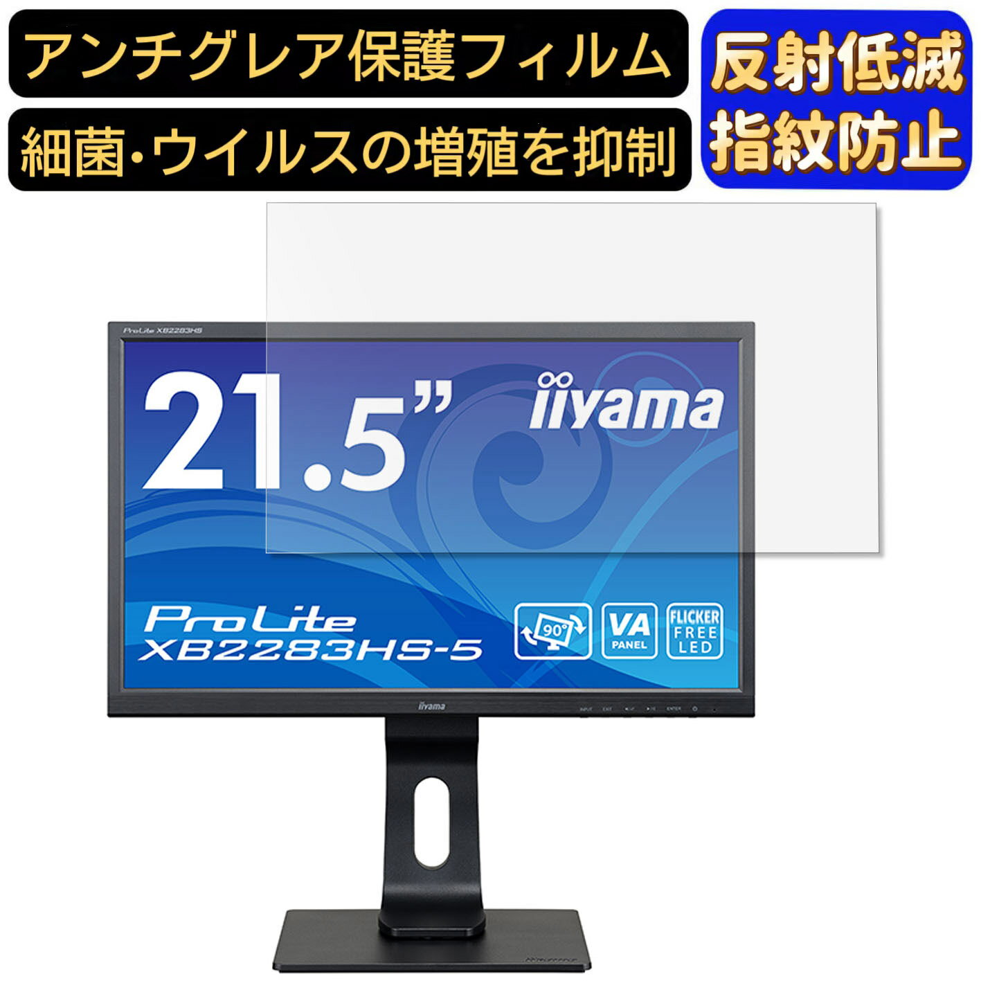 【ポイント2倍】iiyama ProLite XB2283HS-5 21.5インチ 対応 9H高硬度 フィルム パソコンモニター液晶保護フィルム PCモニター デスクトップ 画面保護 反射防止 アンチグレア 指紋防止 気泡防止 非光沢 抗菌 PC保護シート