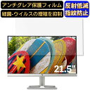 【ポイント2倍】HP 22fw 21.5インチ 対応 フィルム パソコンモニター液晶保護フィルム PCモニター デスクトップ 画面保護 反射防止 アンチグレア 指紋防止 気泡防止 非光沢 抗菌 PC保護シート