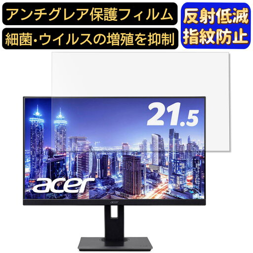 【ポイント2倍】Acer B227Qbmiprzx 21.5インチ 対応 フィルム パソコンモニター液晶保護フィルム PCモニター デスクトップ 画面保護 反射防止 アンチグレア 指紋防止 気泡防止 非光沢 抗菌 PC保護シート 【ポイント2倍】Acer B227Qbmiprzx 21.5インチ 対応 フィルム パソコンモニター液晶保護フィルム PCモニター デスクトップ 画面保護 反射防止 アンチグレア 指紋防止 気泡防止 非光沢 抗菌 PC保護シート