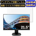 【ポイント2倍】PHILIPS 223S7EJMB / 11 21.5インチ 対応 9H高硬度 フィルム パソコンモニター液晶保護フィルム PCモニター デスクトップ 画面保護 反射防止 アンチグレア 指紋防止 気泡防止 非光沢 抗菌 PC保護シート