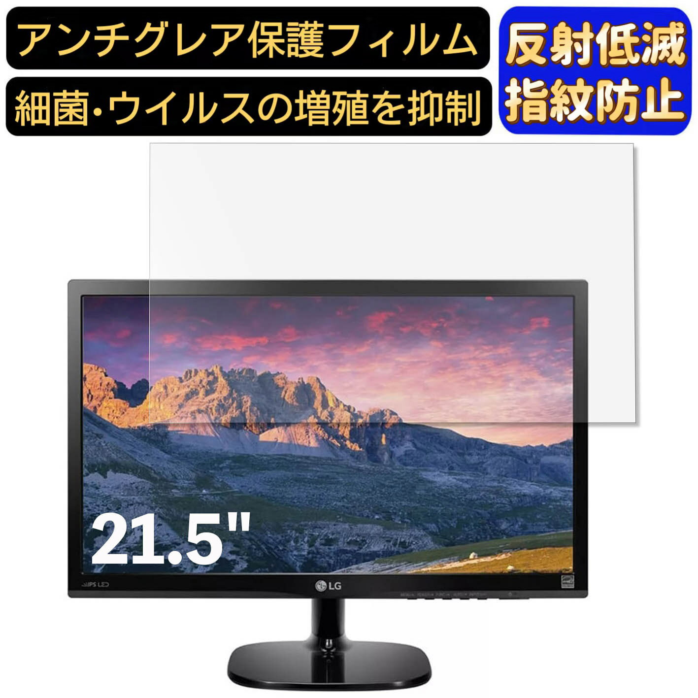 【ポイント2倍】LG 22MP48HQ-P 21.5インチ 対応 [9H高硬度] フィルム　パソコンモニター液晶保護フィルム　PCモニター デスクトップ 画面保護 反射防止 アンチグレア 指紋防止 気泡防止 非光沢 抗菌 PC保護シート