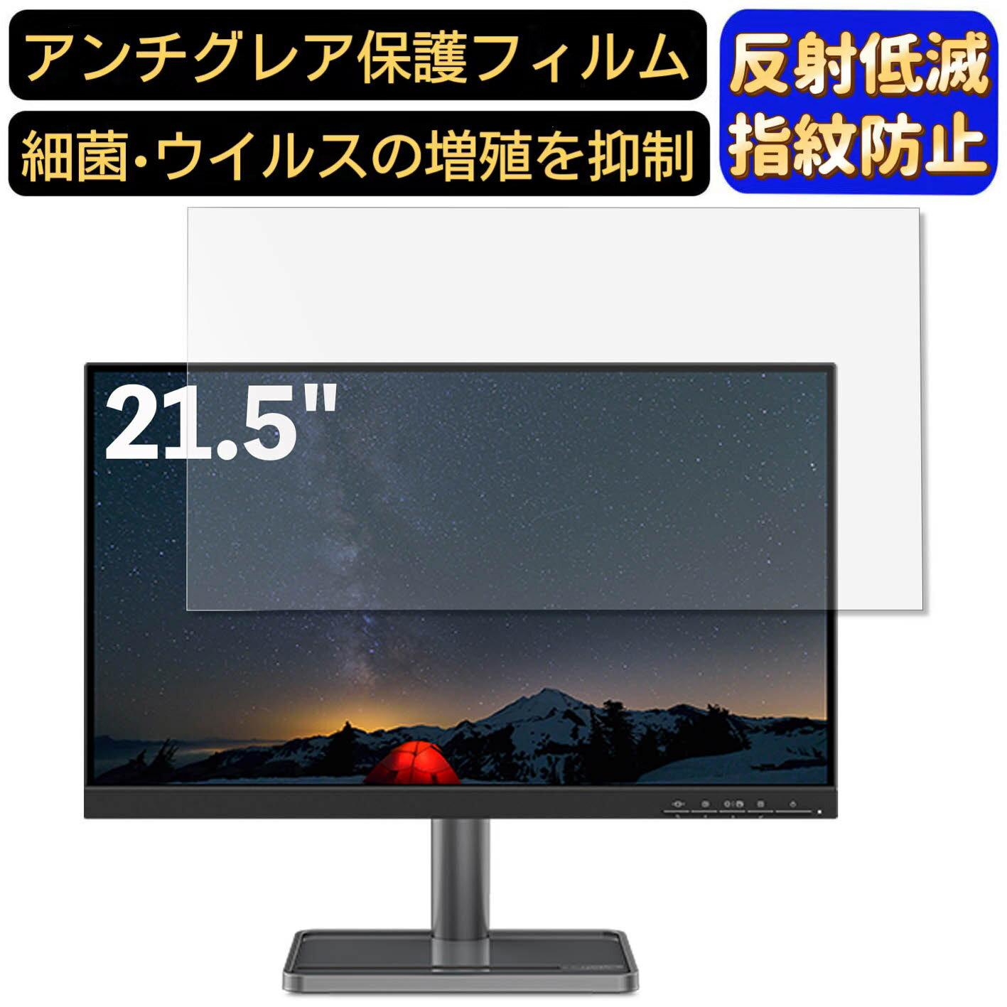 【ポイント2倍】Lenovo Lenovo L22i-30 21.5インチ 16:9 対応 フィルム　パソコンモニター液晶保護フィルム　PCモニター デスクトップ 画面保護 反射防止 アンチグレア 指紋防止 気泡防止 非光沢 抗菌 PC保護シート