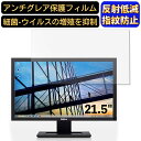 【ポイント2倍】Dell モニター E2211Hb 21.5インチ 16:9 対応 フィルム パソコンモニター液晶保護フィルム PCモニター デスクトップ 画面保護 反射防止 アンチグレア 指紋防止 気泡防止 非光沢 抗菌 PC保護シート