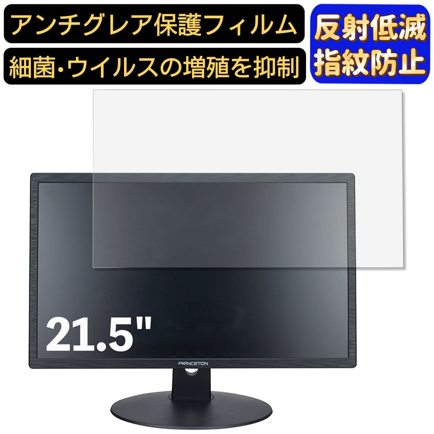 【ポイント2倍】Princeton HTBNE-22W 21.5インチ 対応 フィルム　パソコンモニター液晶保護フィルム　PCモニター デスクトップ 画面保護 反射防止 アンチグレア 指紋防止 気泡防止 非光沢 抗菌 PC保護シート