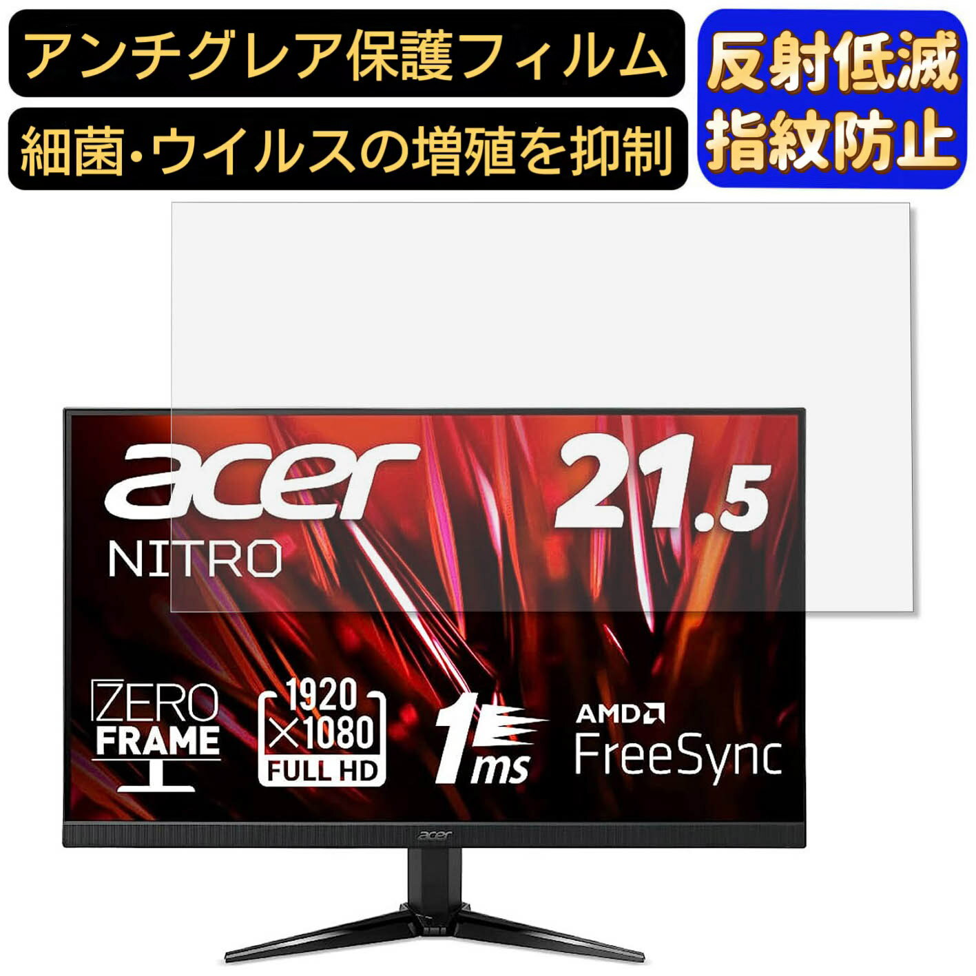 acer QG221QBbmiix (QG1) 21.5インチ 16:9 対応 フィルム　パソコンモニター液晶保護フィルム　PCモニター デスクトップ 画面保護 反射防止 アンチグレア 指紋防止 気泡防止 非光沢 抗菌 PC保護シート