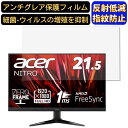 【ポイント2倍】acer QG221QBbmiix (QG1) 21.5インチ 16:9 対応 フィルム パソコンモニター液晶保護フィルム PCモニター デスクトップ 画面保護 反射防止 アンチグレア 指紋防止 気泡防止 非光沢 抗菌 PC保護シート