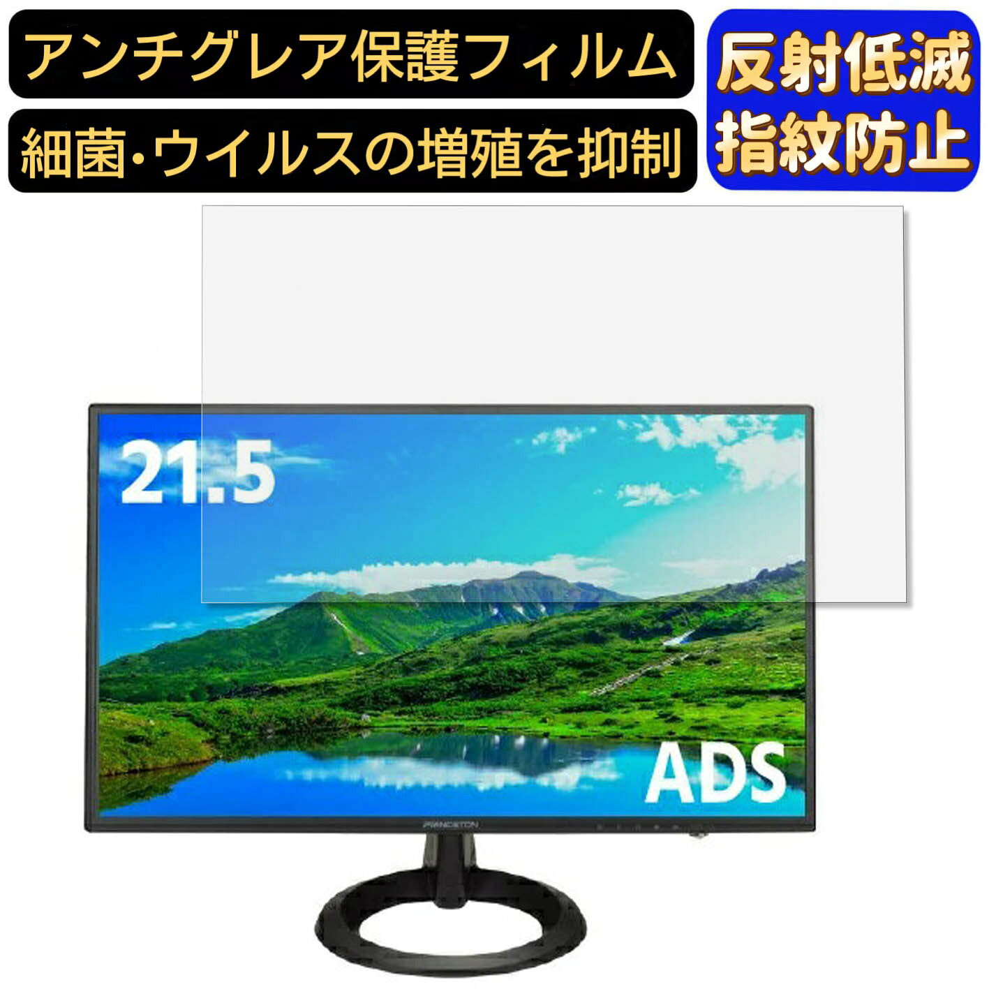 【ポイント2倍】Princeton PTFBJA-22W 21.5インチ 対応 [9H高硬度] フィルム　パソコンモニター液晶保護フィルム　PCモニター デスクトップ 画面保護 反射防止 アンチグレア 指紋防止 気泡防止 非光沢 抗菌 PC保護シート