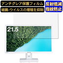 【ポイント2倍】GREEN HOUSE GH-LCW22G-WH 21.5インチ 対応 フィルム パソコンモニター液晶保護フィルム PCモニター デスクトップ 画面保護 反射防止 アンチグレア 指紋防止 気泡防止 非光沢 抗菌 PC保護シート(2)