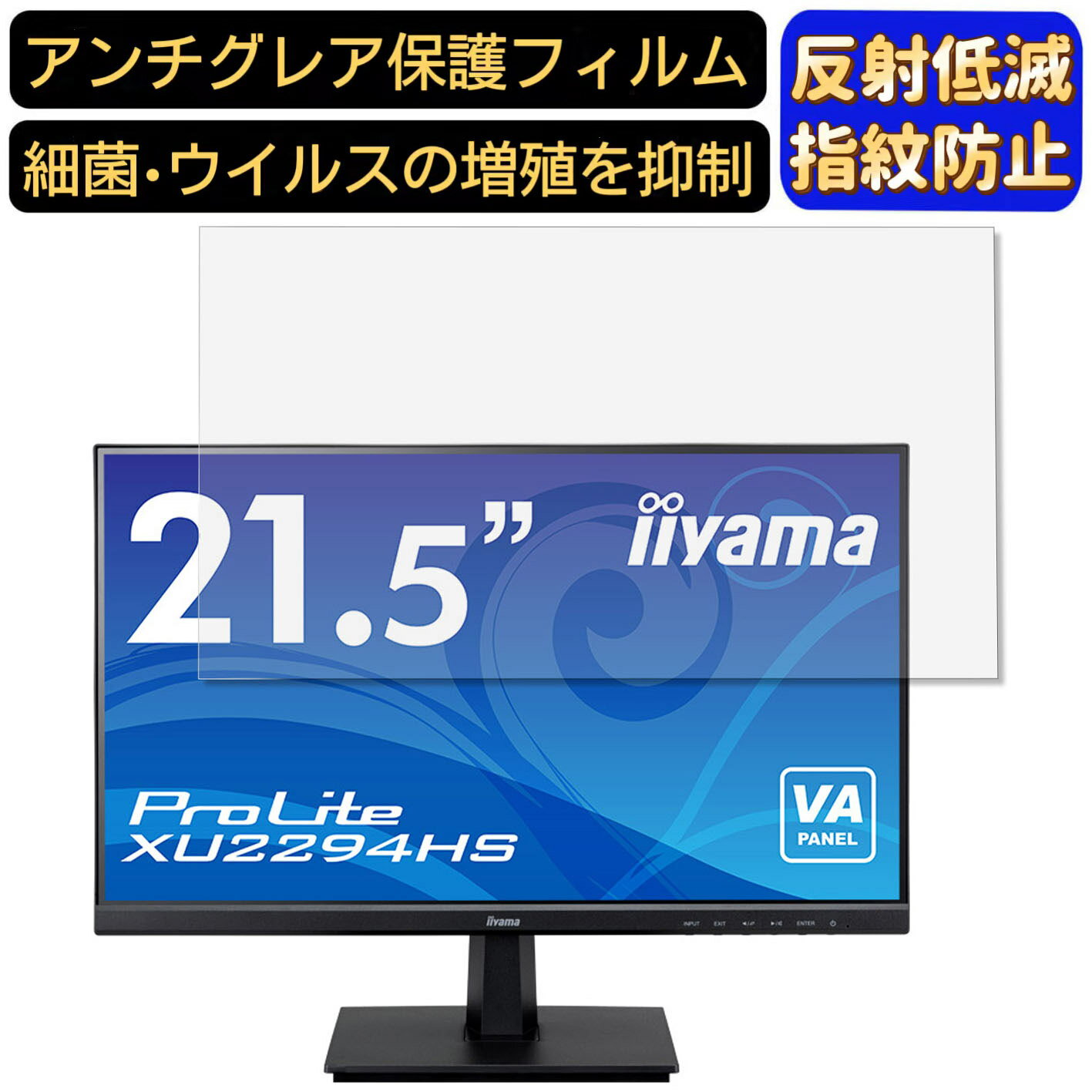 iiyama ProLite XU2294HS 21.5インチ 16:9 対応  フィルム　パソコンモニター液晶保護フィルム　PCモニター デスクトップ 画面保護 反射防止 アンチグレア 指紋防止 気泡防止 非光沢 抗菌 PC保護シート