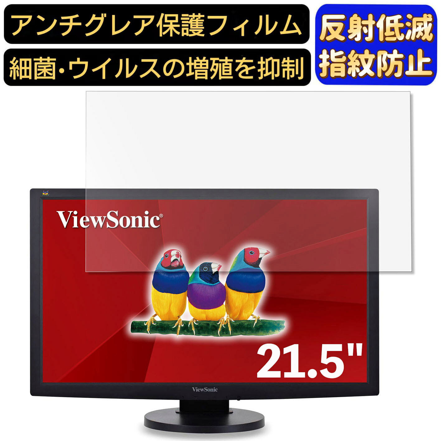 【ポイント2倍】ViewSonic VG2233-LED 21.5インチ 対応 [9H高硬度] フィルム　パソコンモニター液晶保護フィルム　PCモニター デスクトップ 画面保護 反射防止 アンチグレア 指紋防止 気泡防止 非光沢 抗菌 PC保護シート