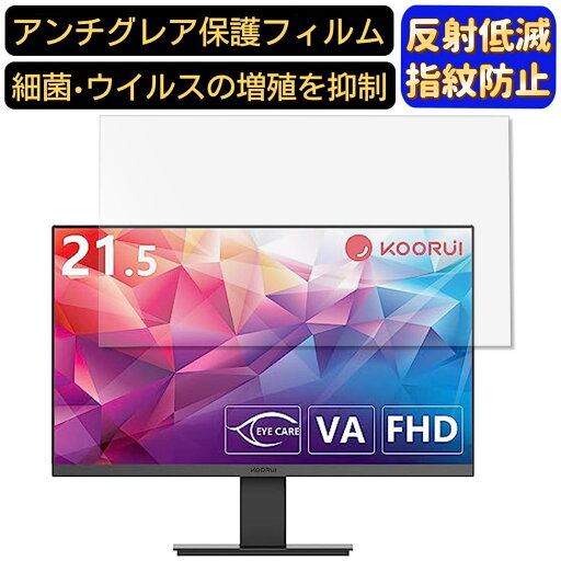 【ポイント2倍】KOORUI 22N1 21.5インチ 16:9 対応 フィルム パソコンモニター液晶保護フィルム PCモニター デスクトップ 画面保護 反射防止 アンチグレア 指紋防止 気泡防止 非光沢 抗菌 PC保護シート 【ポイント2倍】KOORUI 22N1 21.5インチ 16:9 対応 フィルム パソコンモニター液晶保護フィルム PCモニター デスクトップ 画面保護 反射防止 アンチグレア 指紋防止 気泡防止 非光沢 抗菌 PC保護シート