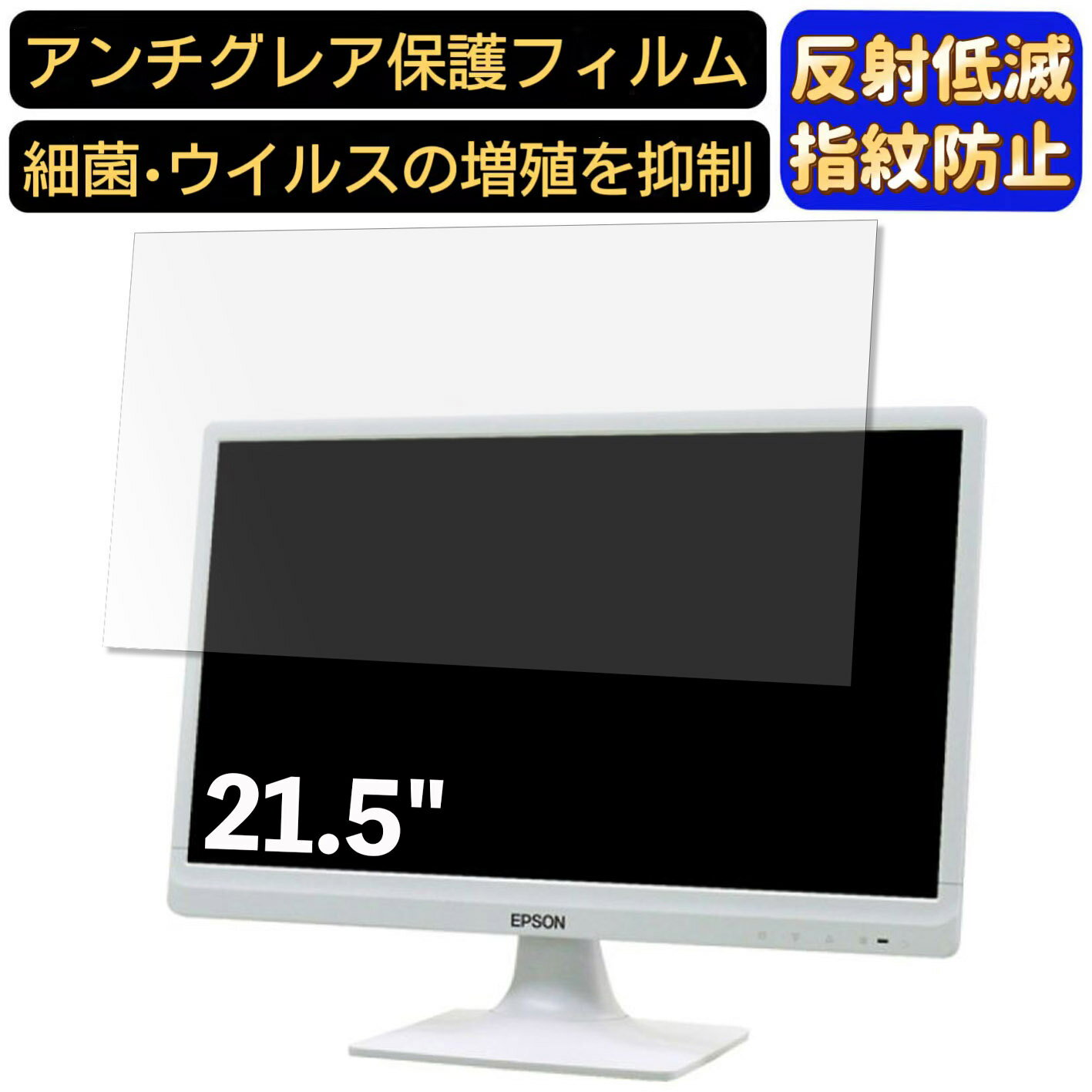 EPSON DIRECT LD22W83L 21.5インチ 対応  フィルム　パソコンモニター液晶保護フィルム　PCモニター デスクトップ 画面保護 反射防止 アンチグレア 指紋防止 気泡防止 非光沢 抗菌 PC保護シート