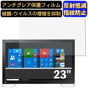 【ポイント2倍】NEC DuraVision FDF2382WT-A 23インチ 16:9 対応 フィルム　パソコンモニター液晶保護フィルム　PCモニター デスクトップ 画面保護 反射防止 アンチグレア 指紋防止 気泡防止 非光沢 抗菌 PC保護シート