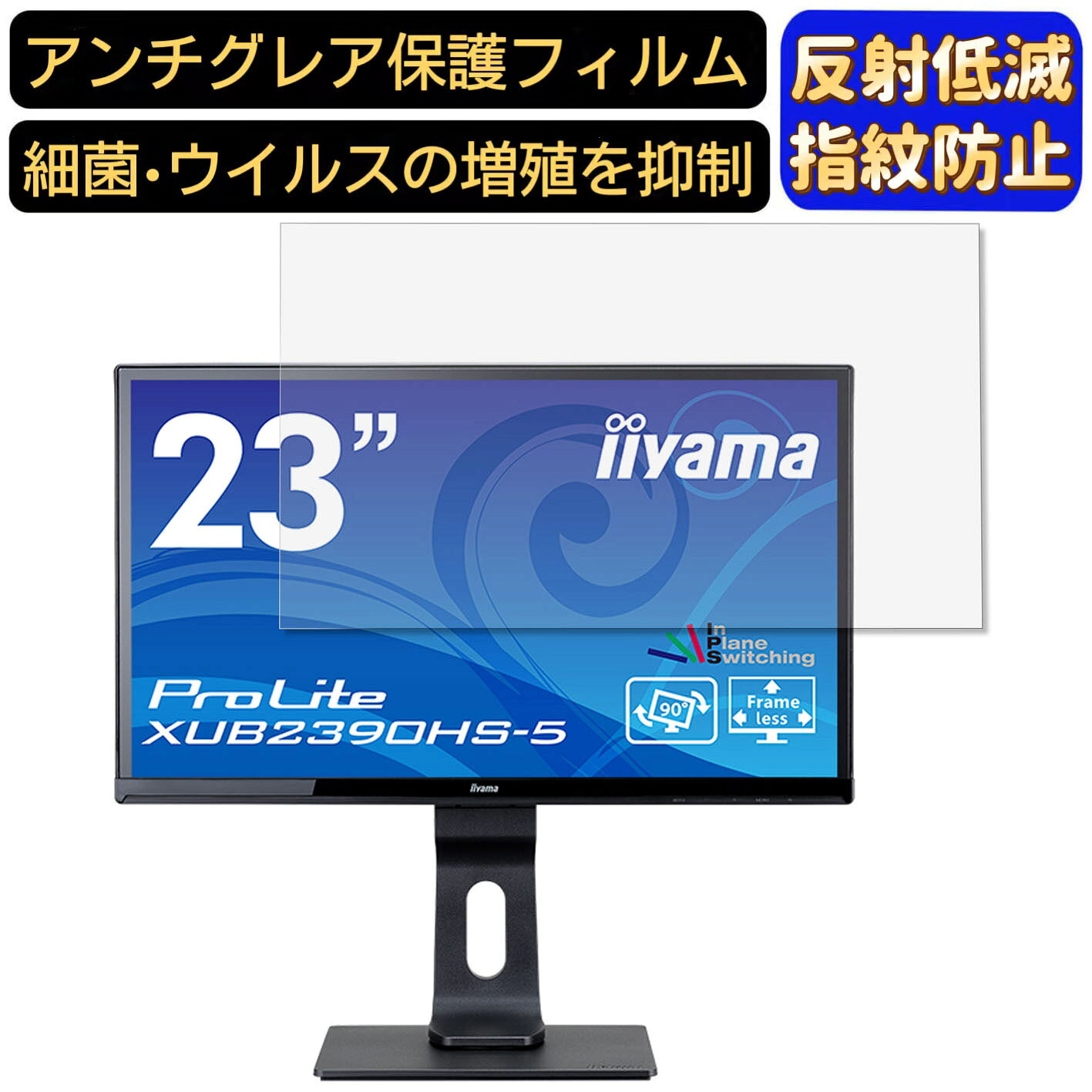 iiyama ProLite XUB2390HS-5 23インチ 対応  フィルム　パソコンモニター液晶保護フィルム　PCモニター デスクトップ 画面保護 反射防止 アンチグレア 指紋防止 気泡防止 非光沢 抗菌 PC保護シート