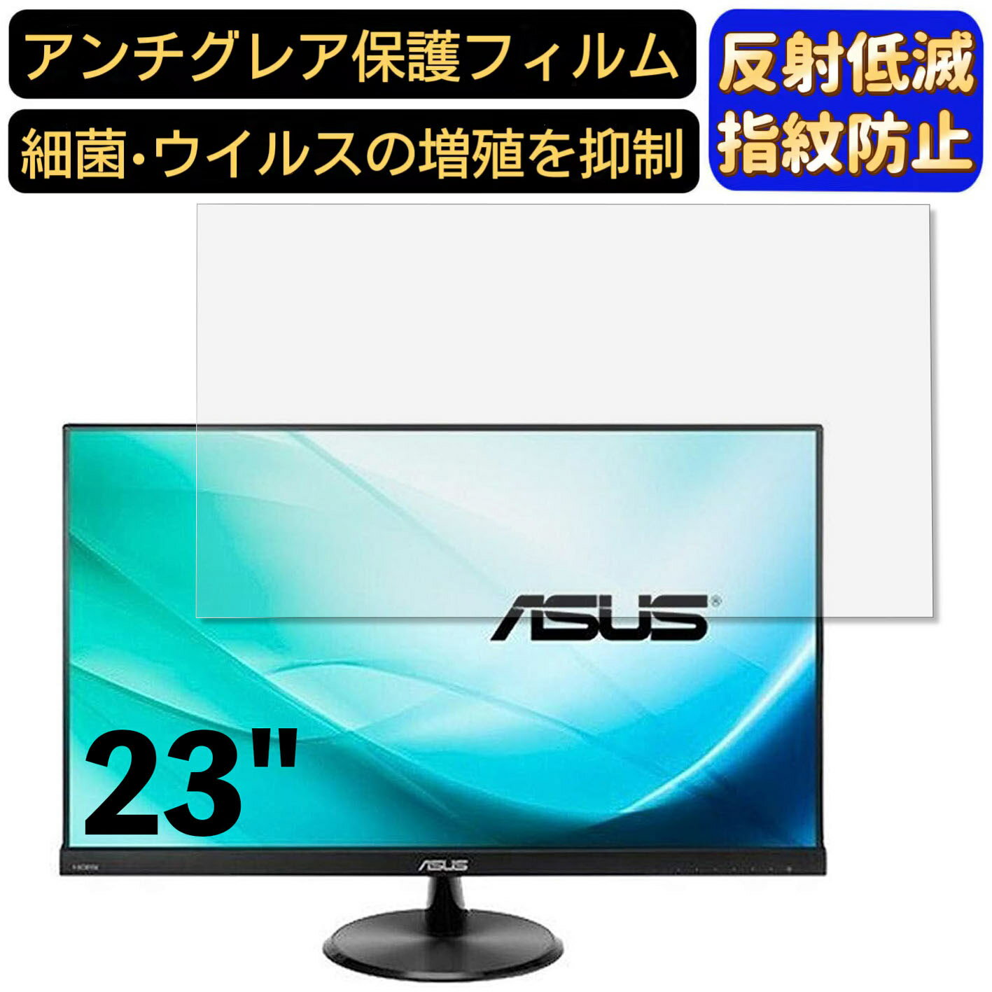 【ポイント2倍】ASUS VC239H-J 23インチ 16:9 対応 フィルム パソコンモニター液晶保護フィルム PCモニター デスクトップ 画面保護 反射防止 アンチグレア 指紋防止 気泡防止 非光沢 抗菌 PC保護シート