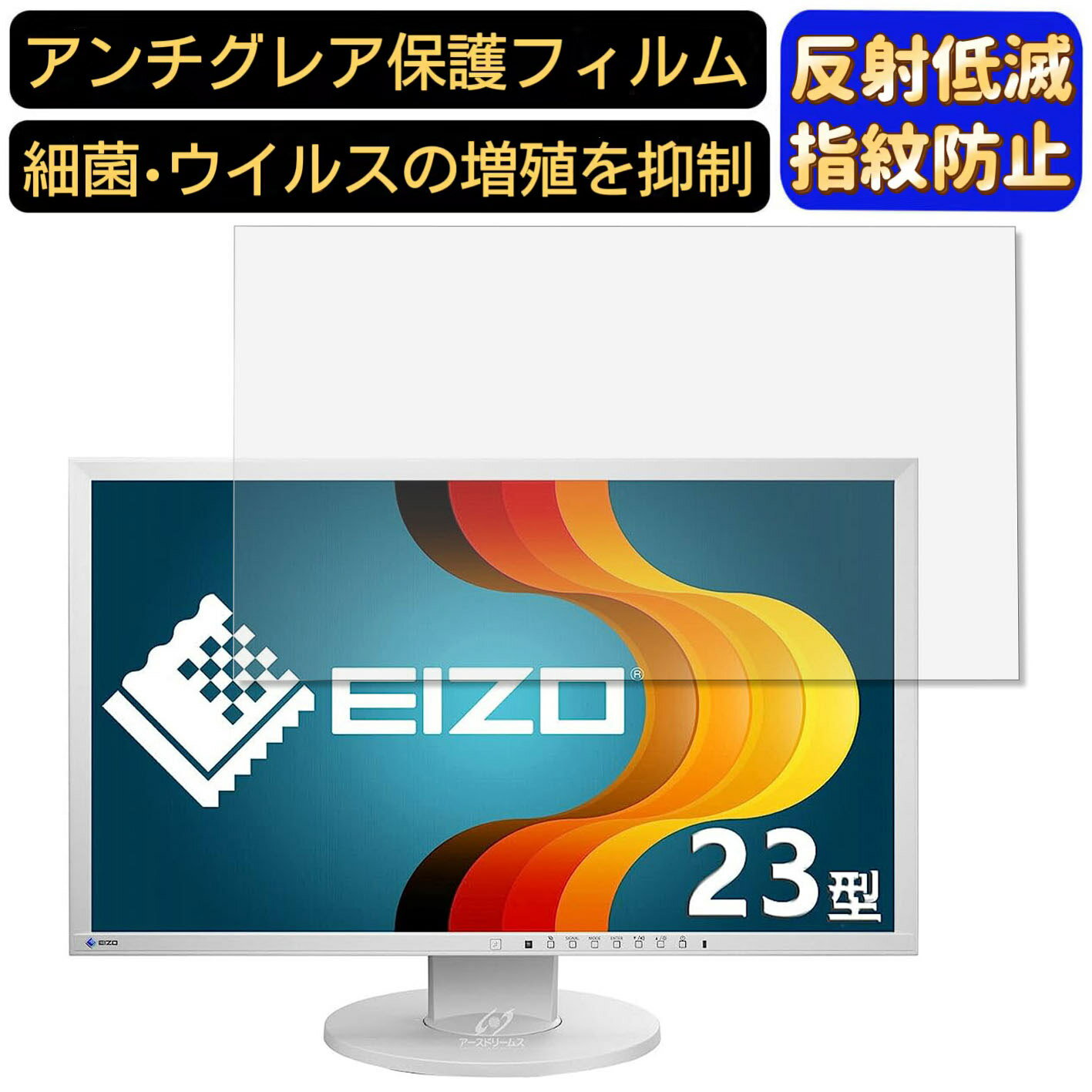 【ポイント2倍】EIZO FlexScan EV2316W-ZGY 23インチ 対応 フィルム パソコンモニター液晶保護フィルム PCモニター デスクトップ 画面保護 反射防止 アンチグレア 指紋防止 気泡防止 非光沢 抗菌 PC保護シート