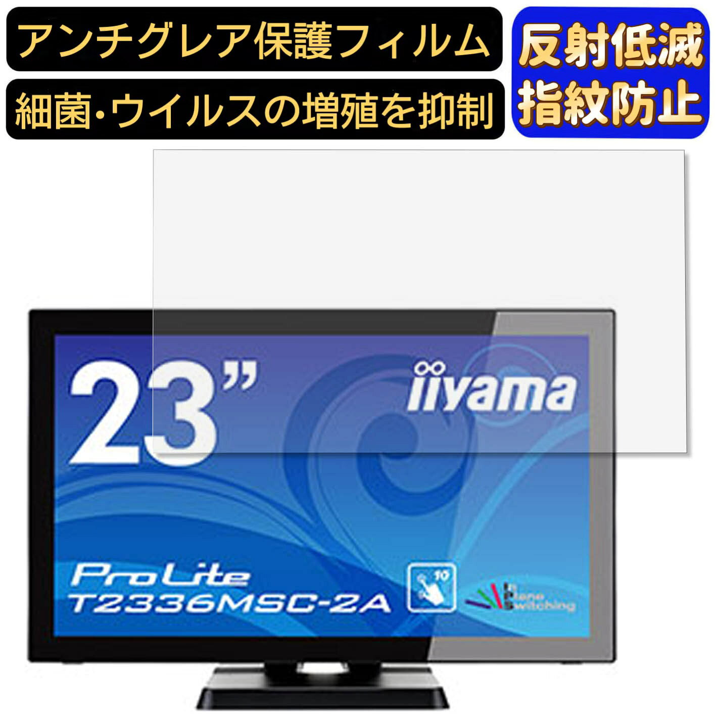 iiyama ProLite T2336MSC-2A 23インチ 16:9 対応  フィルム　パソコンモニター液晶保護フィルム　PCモニター デスクトップ 画面保護 反射防止 アンチグレア 指紋防止 気泡防止 非光沢 抗菌 PC保護シート