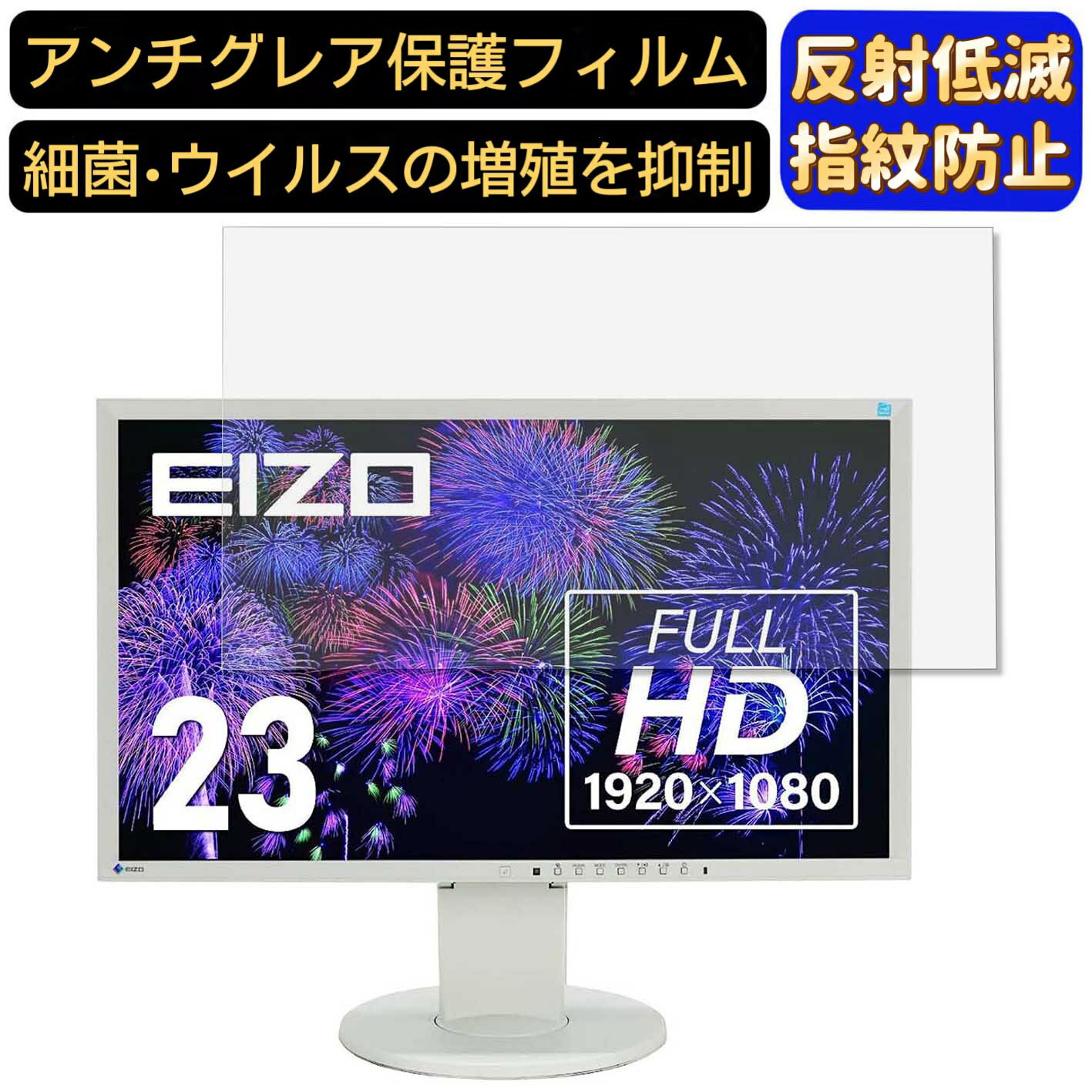 【ポイント2倍】EIZO FlexScan EV2316W-PX 23インチ 対応 フィルム パソコンモニター液晶保護フィルム PCモニター デスクトップ 画面保護 反射防止 アンチグレア 指紋防止 気泡防止 非光沢 抗菌 PC保護シート