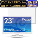 【ポイント2倍】iiyama ProLite X2380HS-W3 23インチ 対応 フィルム パソコンモニター液晶保護フィルム PCモニター デスクトップ 画面保護 反射防止 アンチグレア 指紋防止 気泡防止 非光沢 抗菌 PC保護シート