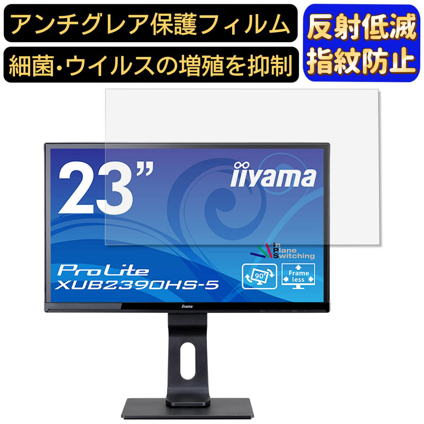 【ポイント2倍】iiyama ProLite XUB2390HS-5 23インチ 16:9 対応 フィルム パソコンモニター液晶保護フィルム PCモニター デスクトップ 画面保護 反射防止 アンチグレア 指紋防止 気泡防止 非光沢 抗菌 PC保護シート