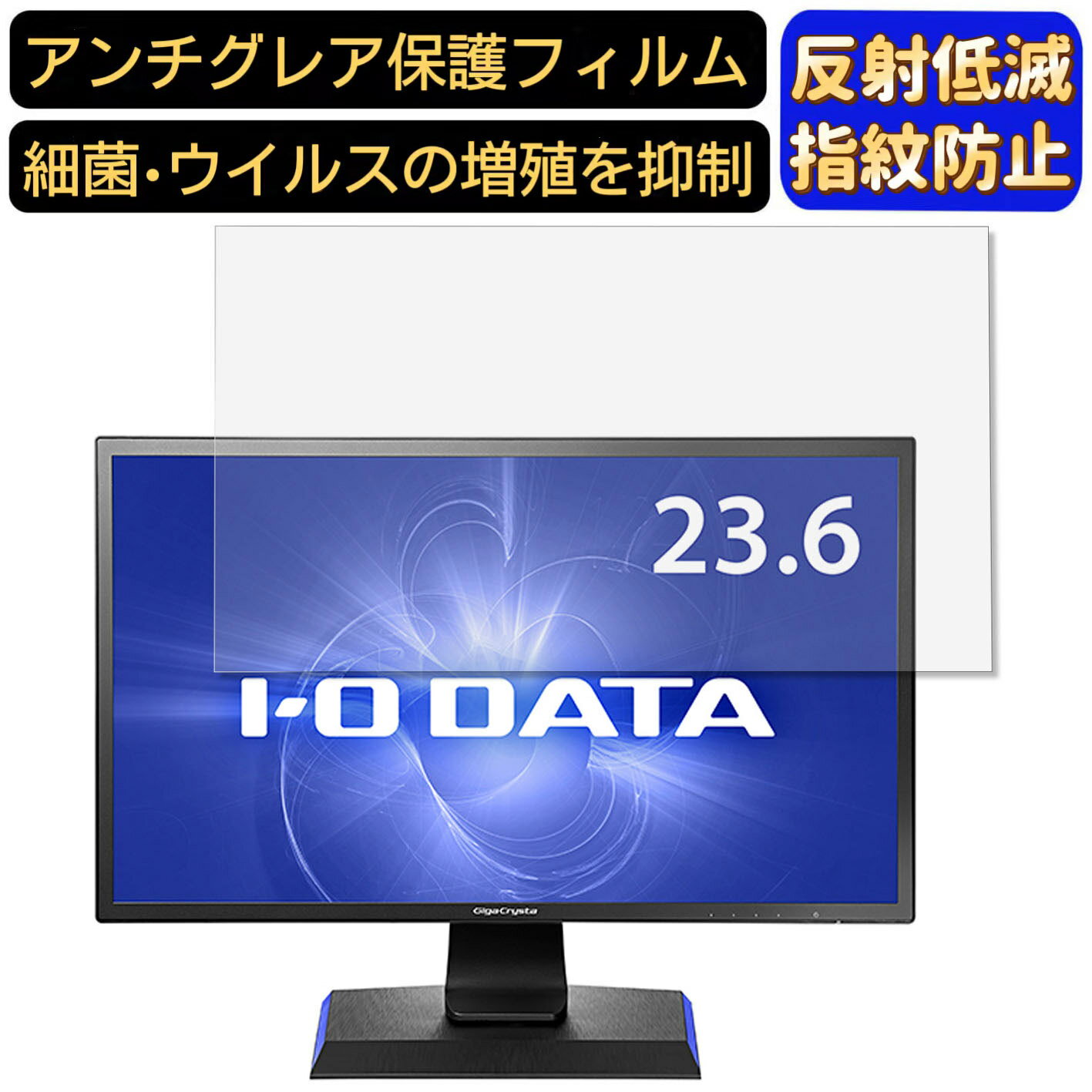 【ポイント2倍】IODATA LCD-GC242HXB 23.6インチ 16:9 対応 フィルム パソコンモニター液晶保護フィルム PCモニター デスクトップ 画面保護 反射防止 アンチグレア 指紋防止 気泡防止 非光沢 抗菌 PC保護シート