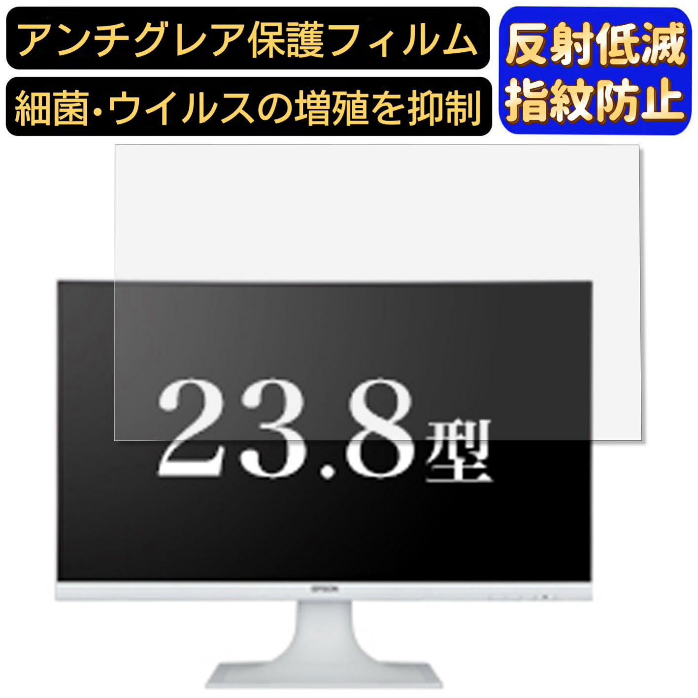 【ポイント2倍】EPSON DIRECT LD24W85L 23.8インチ 対応 [9H高硬度] フィルム　パソコンモニター液晶保護フィルム　PCモニター デスクトップ 画面保護 反射防止 アンチグレア 指紋防止 気泡防止 非光沢 抗菌 PC保護シート