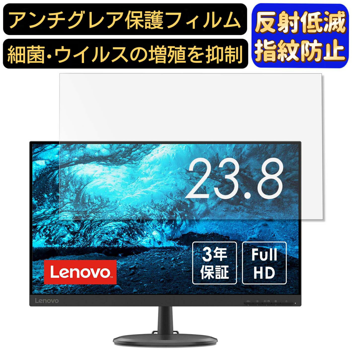 【ポイント2倍】Lenovo Lenovo C24-20 23.8インチ 16:9 対応 フィルム　パソコンモニター液晶保護フィルム　PCモニター デスクトップ 画面保護 反射防止 アンチグレア 指紋防止 気泡防止 非光沢 抗菌 PC保護シート