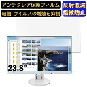 【ポイント2倍】EIZO FlexScan EV2451-RWT 23.8インチ 対応 フィルム パソコンモニター液晶保護フィルム PCモニター デスクトップ 画面保護 反射防止 アンチグレア 指紋防止 気泡防止 非光沢 抗菌 PC保護シート(2)