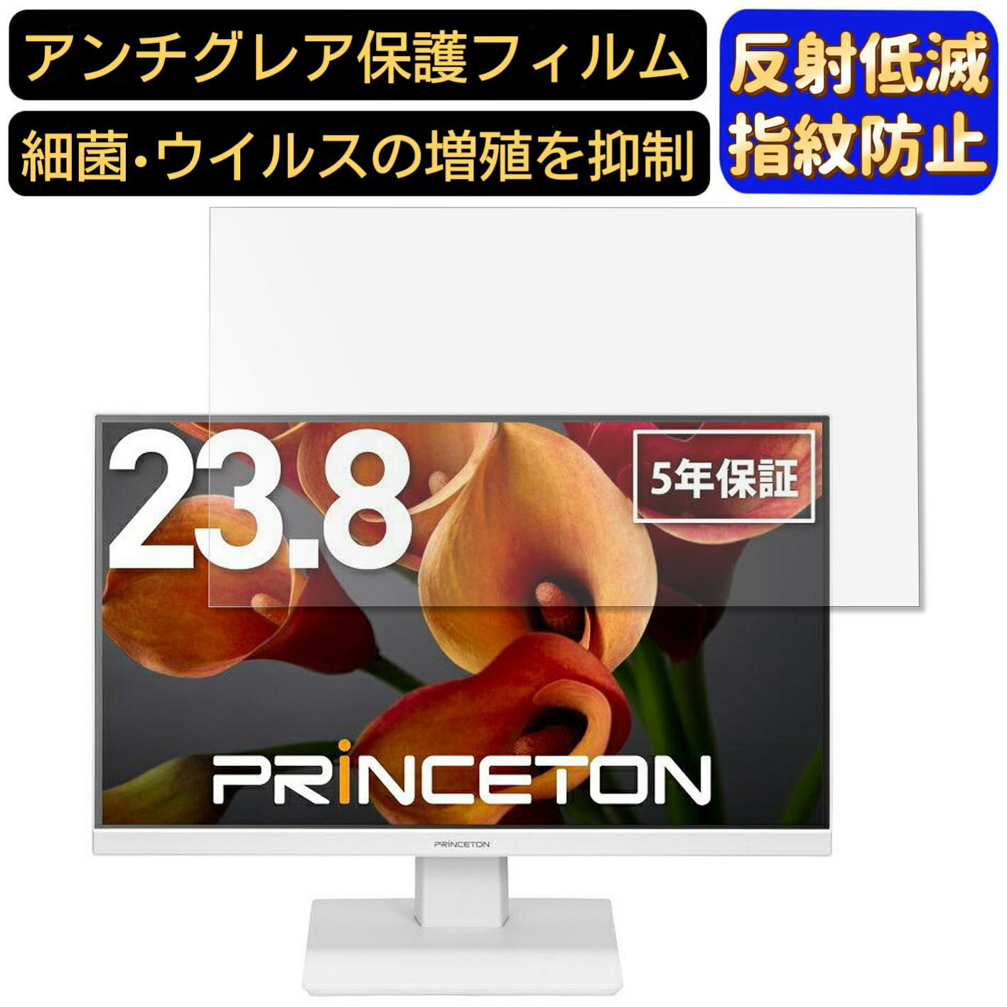 【ポイント2倍】プリンストン PTFWFE-24W 23.8インチ 対応 [9H高硬度] フィルム　パソコンモニター液晶保護フィルム　PCモニター デスクトップ 画面保護 反射防止 アンチグレア 指紋防止 気泡防止 非光沢 抗菌 PC保護シート