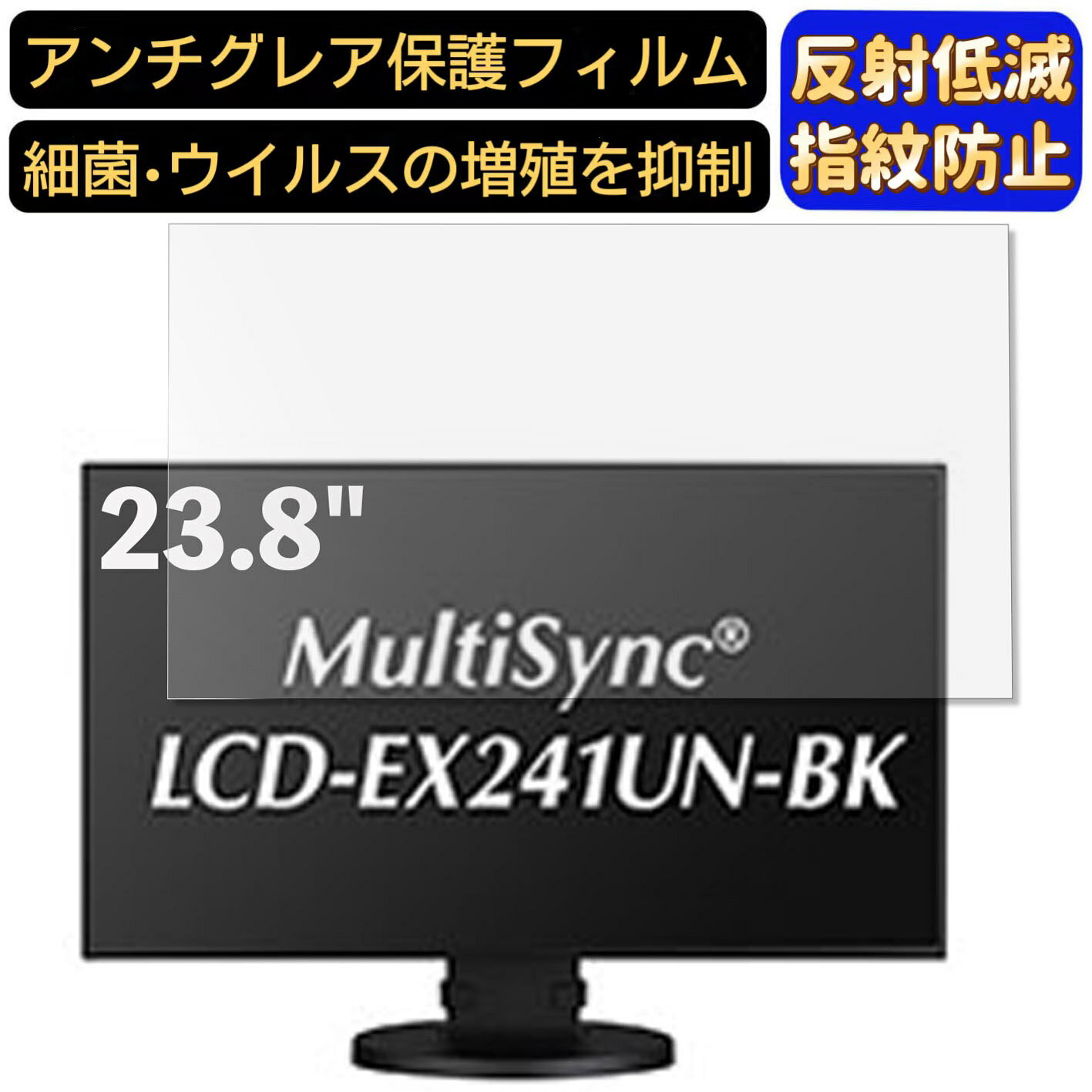 【ポイント2倍】NEC MultiSync LCD-EX241UN-BK 23.8インチ 対応 [9H高硬度] フィルム　パソコンモニター液晶保護フィルム　PCモニター デスクトップ 画面保護 反射防止 アンチグレア 指紋防止 気泡防止 非光沢 抗菌 PC保護シート