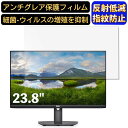 DELL S2421HSX 23.8インチ 16:9 対応 フィルム パソコンモニター液晶保護フィルム PCモニター デスクトップ 画面保護 反射防止 アンチグレア 指紋防止 気泡防止 非光沢 抗菌 PC保護シート