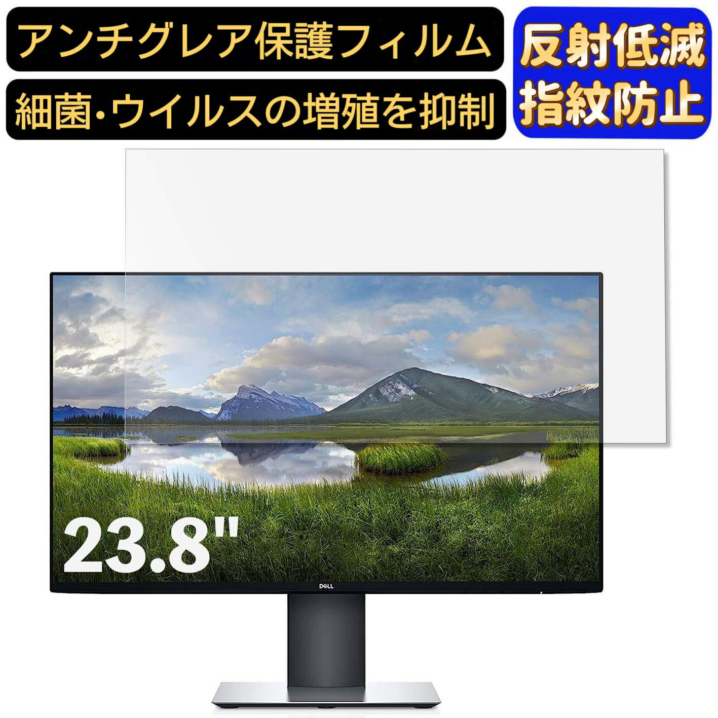 【ポイント2倍】Dell U2421HE 23.8インチ 対応 9H高硬度 フィルム パソコンモニター液晶保護フィルム PCモニター デスクトップ 画面保護 反射防止 アンチグレア 指紋防止 気泡防止 非光沢 抗菌 PC保護シート