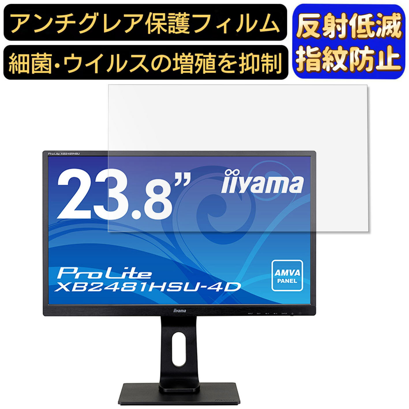 【ポイント2倍】iiyama ProLite XB2481HSU-4D 23.8インチ 対応 [9H高硬度] フィルム　パソコンモニター液晶保護フィルム　PCモニター デスクトップ 画面保護 反射防止 アンチグレア 指紋防止 気泡防止 非光沢 抗菌 PC保護シート