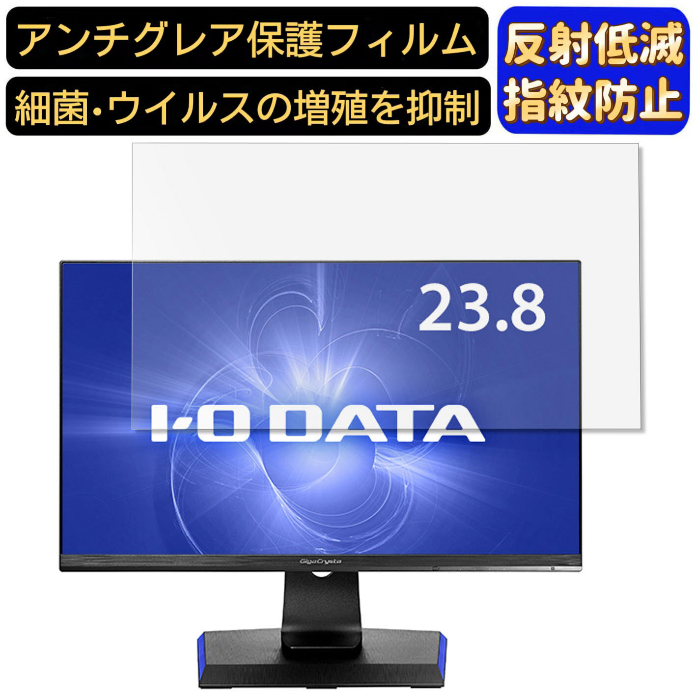 【ポイント2倍】IODATA LCD-GCQ241XDB 23.8インチ 対応 [9H高硬度] フィルム　パソコンモニター液晶保護フィルム　PCモニター デスクトップ 画面保護 反射防止 アンチグレア 指紋防止 気泡防止 非光沢 抗菌 PC保護シート