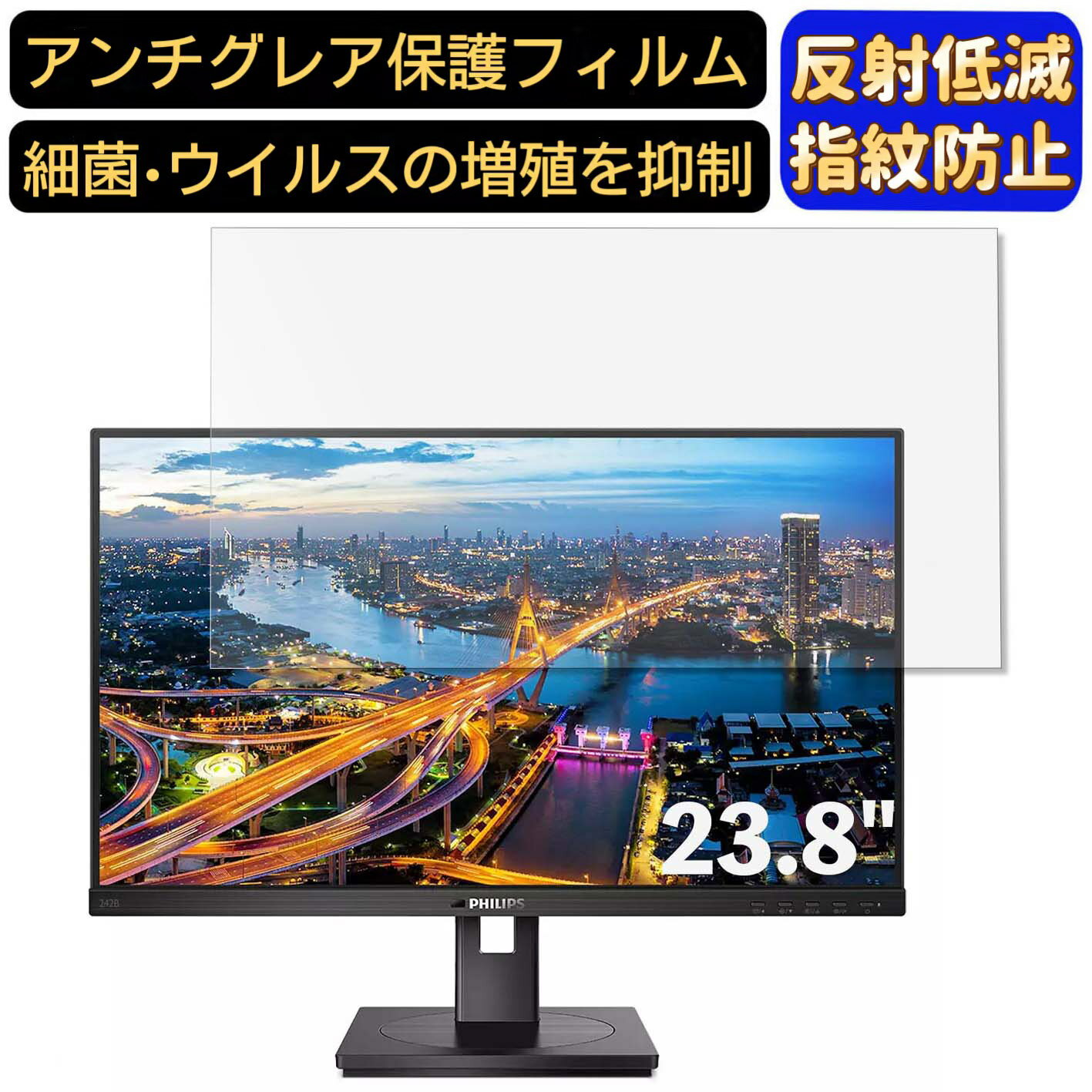 【ポイント2倍】フィリップス 242B1V/11 23.8インチ 対応 フィルム　パソコンモニター液晶保護フィルム　PCモニター デスクトップ 画面保護 反射防止 アンチグレア 指紋防止 気泡防止 非光沢 抗菌 PC保護シート